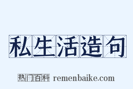 私生活造句是什么意思的图片